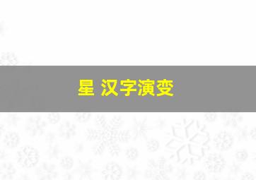 星 汉字演变